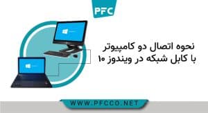 Conectar dos computadoras con un cable de red en Windows 10