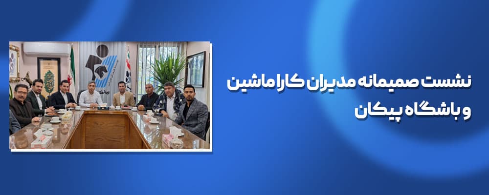 A friendly meeting of the managers of KARA Machine and Paykan Club