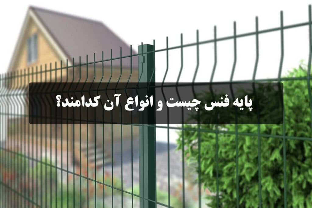 What is a fence post and what are its types?