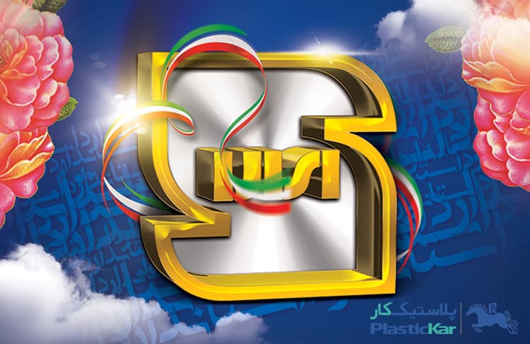 Plastic Kar is the first holder of the flexible hose standard in Iran.