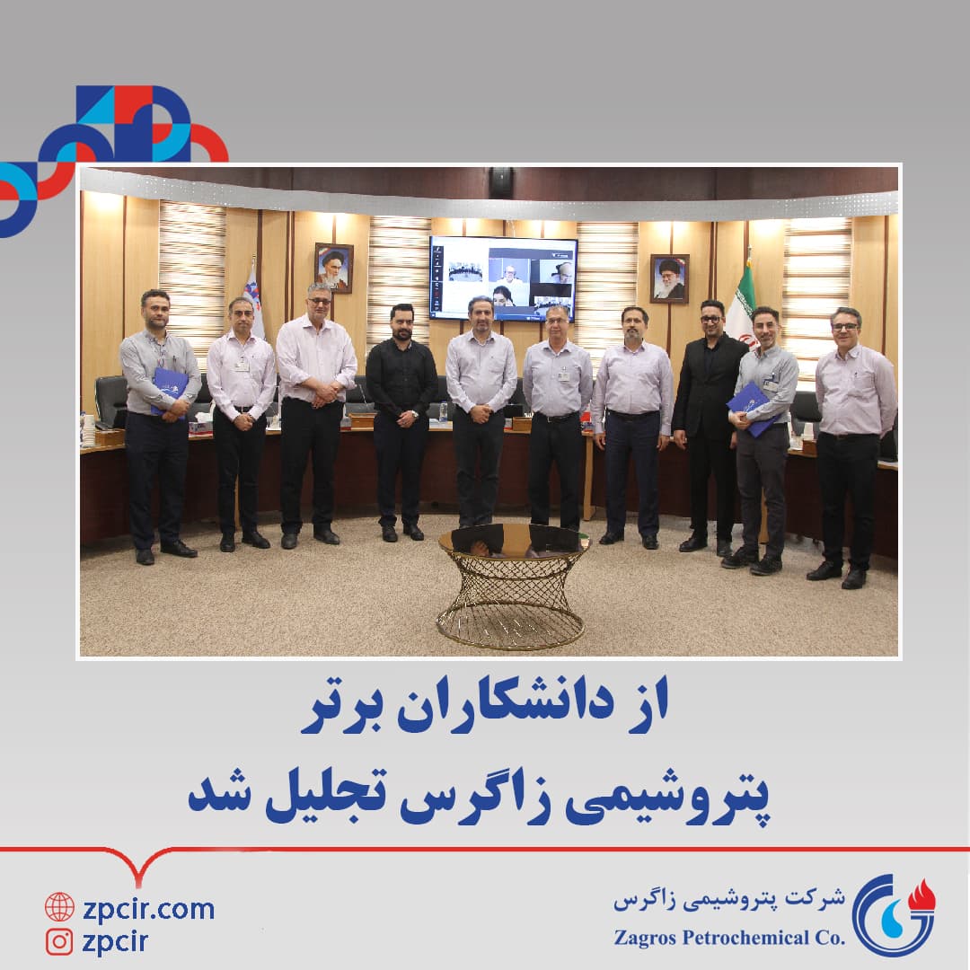 The top scholars of Zagros Petrochemical were honored.