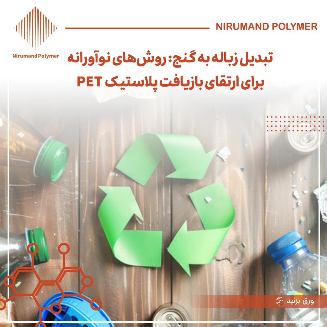 Müll in Schatz verwandeln: Innovative Methoden zur Verbesserung des Recyclings von PET-Kunststoffen