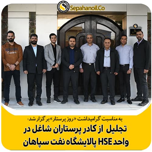 Hommage au personnel infirmier travaillant dans l'unité HSE de la raffinerie de pétrole Sepahan.