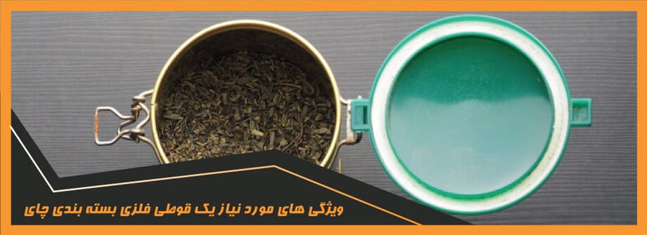 Necessary features of a suitable metal can for packaging tea