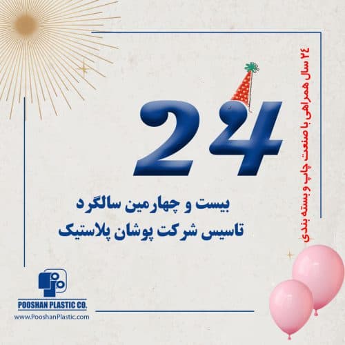 The twenty-fourth anniversary of the establishment of Poushan Plastic Company