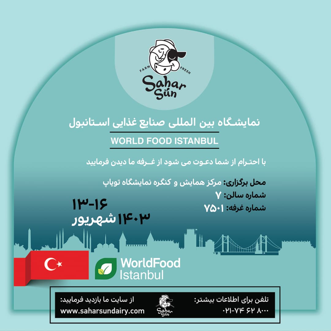 The presence of Sahar Dairy and Protein Products Company at the Istanbul International Food Industry Exhibition