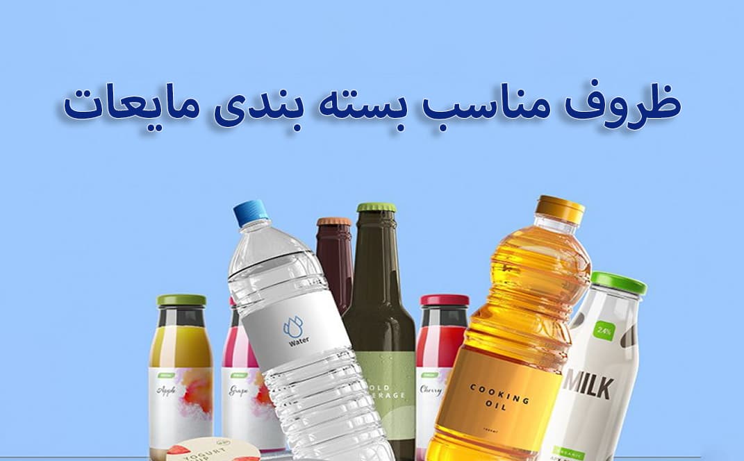 Suitable containers for liquid packaging