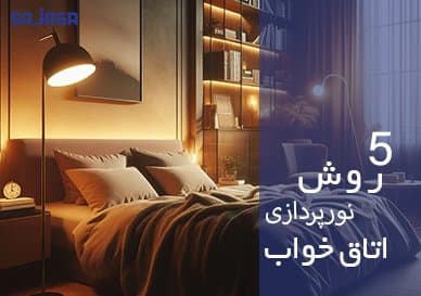 5 méthodes d'éclairage dans la chambre à coucher