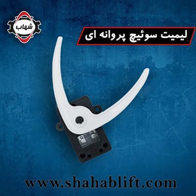 Limite interruttore a farfalla Shahab