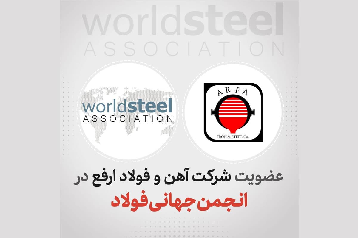 Arfa Iron and Steel Company joined the World Steel Association.