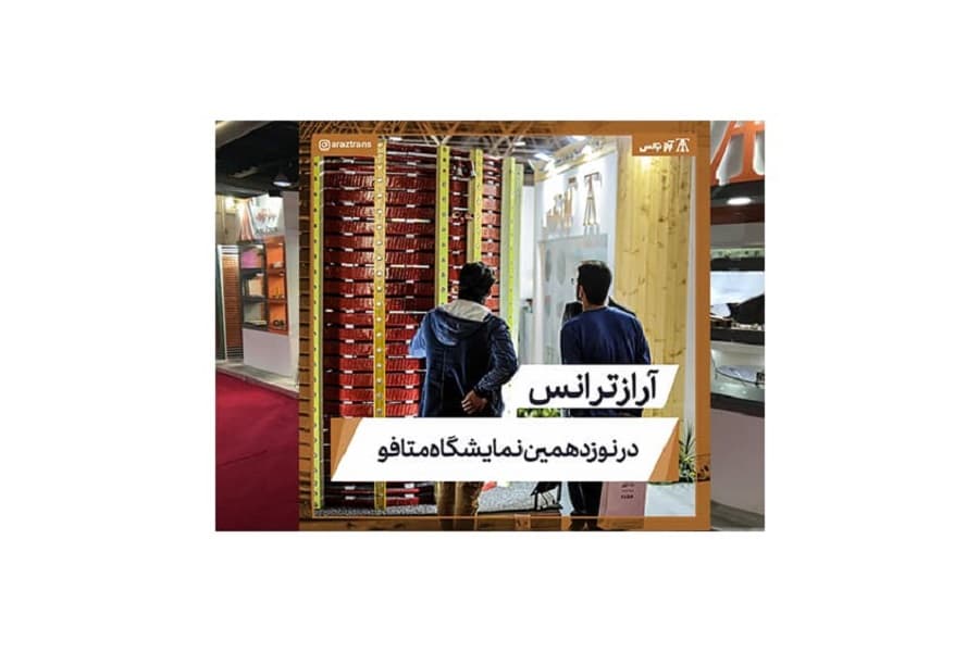 Presencia de la empresa Araz Trans Tabriz en la decimonovena exposición Iran Metafo - Otoño 2022
