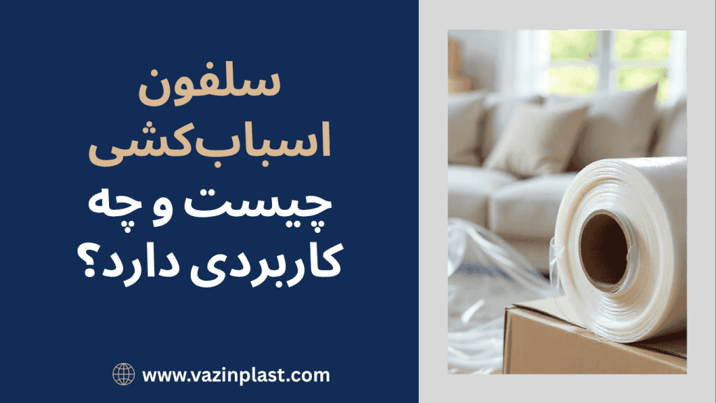 What is moving stretch film and what is its application?